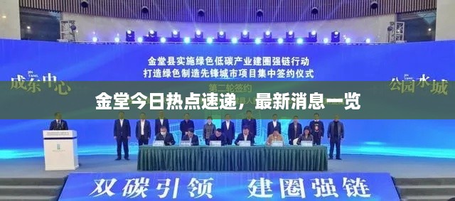 金堂今日熱點速遞，最新消息一覽