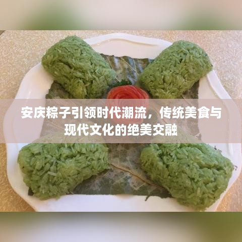 安慶粽子引領時代潮流，傳統美食與現代文化的絕美交融