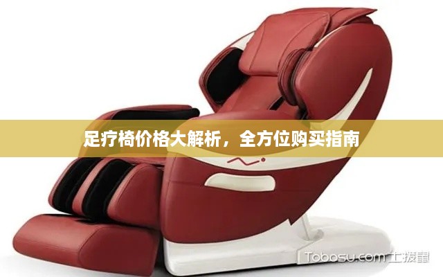 足療椅價格大解析，全方位購買指南