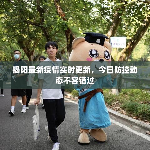 揭陽最新疫情實(shí)時(shí)更新，今日防控動(dòng)態(tài)不容錯(cuò)過