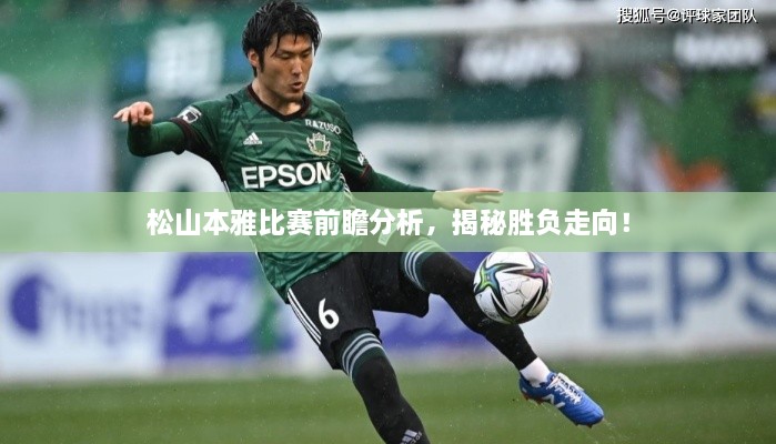 松山本雅比賽前瞻分析，揭秘勝負走向！