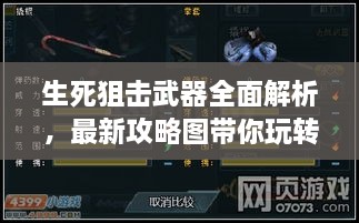 生死狙擊武器全面解析，最新攻略圖帶你玩轉(zhuǎn)武器選擇！