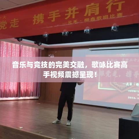 音樂與競技的完美交融，歌詠比賽高手視頻震撼呈現(xiàn)！