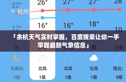 「余杭天氣實時掌握，百度搜索讓你一手掌握最新氣象信息」