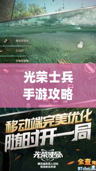 光榮士兵手游攻略大全，助你成為戰(zhàn)場上的無敵王者！