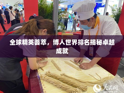 全球精英薈萃，博人世界排名揭秘卓越成就