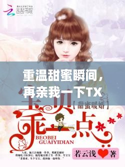 重溫甜蜜瞬間，再親我一下TXT百度云下載