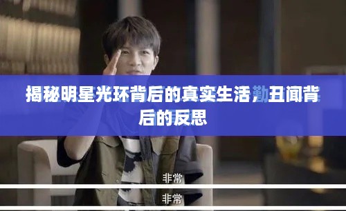 揭秘明星光環(huán)背后的真實(shí)生活，丑聞背后的反思