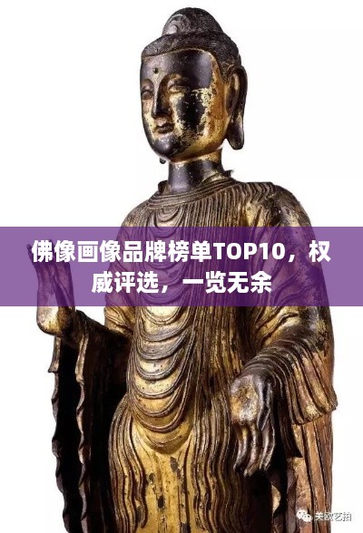 佛像畫像品牌榜單TOP10，權(quán)威評選，一覽無余