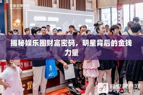 揭秘娛樂圈財(cái)富密碼，明星背后的金錢力量