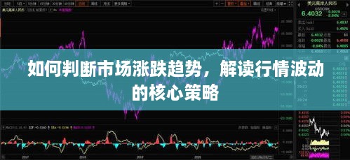 如何判斷市場(chǎng)漲跌趨勢(shì)，解讀行情波動(dòng)的核心策略