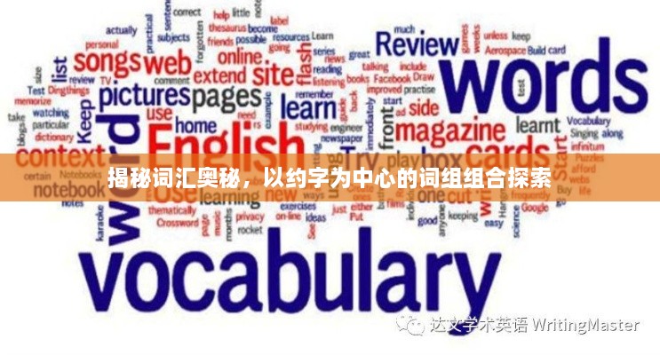 揭秘詞匯奧秘，以約字為中心的詞組組合探索