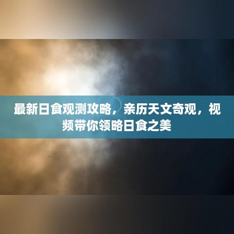 最新日食觀測攻略，親歷天文奇觀，視頻帶你領(lǐng)略日食之美