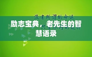 勵(lì)志寶典，老先生的智慧語(yǔ)錄