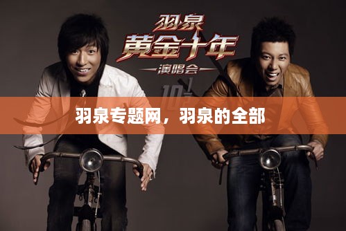 羽泉專題網(wǎng)，羽泉的全部 