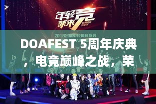 DOAFEST 5周年慶典，電競巔峰之戰(zhàn)，榮耀瞬間見證