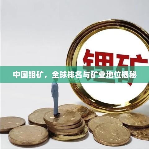 中國(guó)鉬礦，全球排名與礦業(yè)地位揭秘
