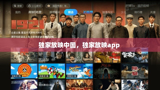 獨(dú)家放映中國，獨(dú)家放映app 