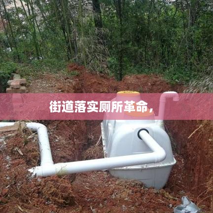 街道落實(shí)廁所革命， 
