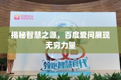 揭秘智慧之源，百度愛問展現(xiàn)無(wú)窮力量