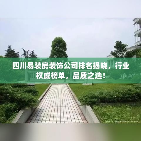 四川易裝房裝飾公司排名揭曉，行業(yè)權(quán)威榜單，品質(zhì)之選！