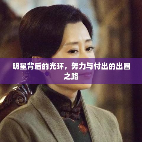明星背后的光環(huán)，努力與付出的出圈之路