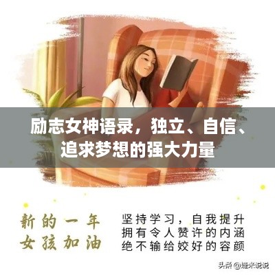 勵志女神語錄，獨立、自信、追求夢想的強大力量