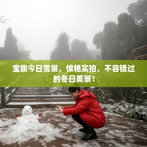 寶鼎今日雪景，驚艷實(shí)拍，不容錯(cuò)過的冬日美景！