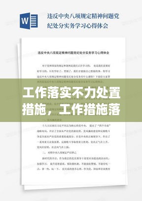 工作落實(shí)不力處置措施，工作措施落實(shí)不力心得體會(huì) 