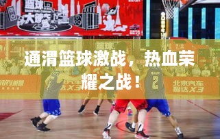 通渭籃球激戰(zhàn)，熱血榮耀之戰(zhàn)！
