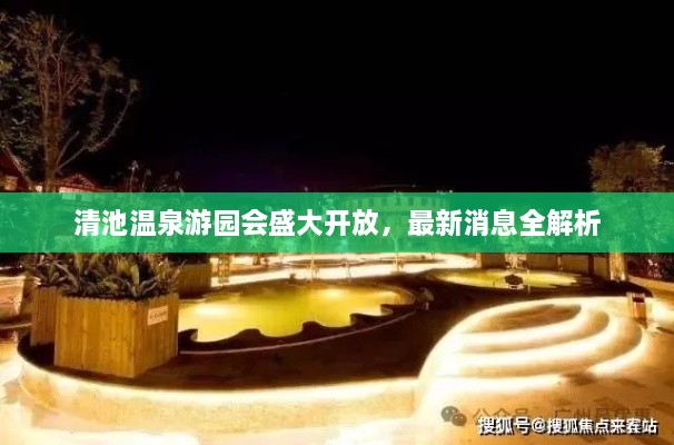 清池溫泉游園會(huì)盛大開(kāi)放，最新消息全解析