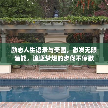 勵(lì)志人生語(yǔ)錄與美圖，激發(fā)無(wú)限潛能，追逐夢(mèng)想的步伐不停歇