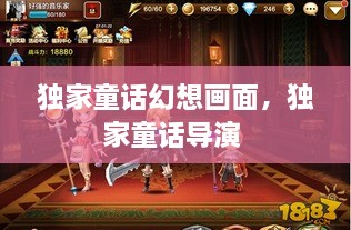 獨(dú)家童話(huà)幻想畫(huà)面，獨(dú)家童話(huà)導(dǎo)演 