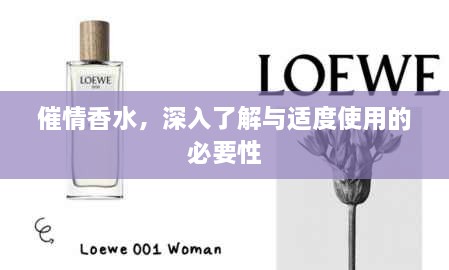 催情香水，深入了解與適度使用的必要性