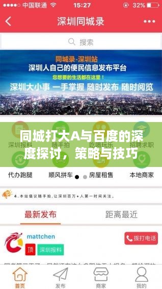 同城打大A與百度的深度探討，策略與技巧分享