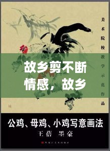 故鄉(xiāng)剪不斷情感，故鄉(xiāng)情? 