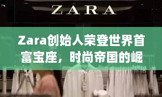 Zara創(chuàng)始人榮登世界首富寶座，時尚帝國的崛起、未來展望