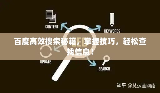 百度高效搜索秘籍，掌握技巧，輕松查找信息！