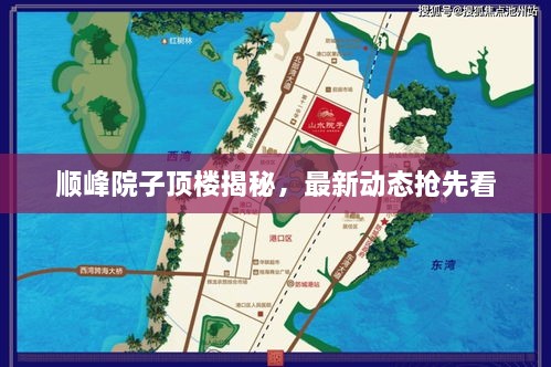 順峰院子頂樓揭秘，最新動態(tài)搶先看