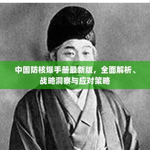 中國防核爆手冊最新版，全面解析、戰(zhàn)略洞察與應(yīng)對策略