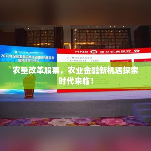 農(nóng)墾改革股票，農(nóng)業(yè)金融新機(jī)遇探索時(shí)代來(lái)臨！