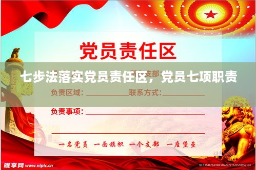 七步法落實(shí)黨員責(zé)任區(qū)，黨員七項(xiàng)職責(zé) 