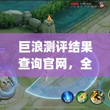 巨浪測(cè)評(píng)結(jié)果查詢官網(wǎng)，全面信息評(píng)測(cè)服務(wù)，一鍵了解最新測(cè)評(píng)結(jié)果！