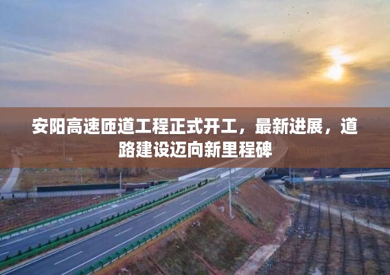 安陽高速匝道工程正式開工，最新進展，道路建設邁向新里程碑