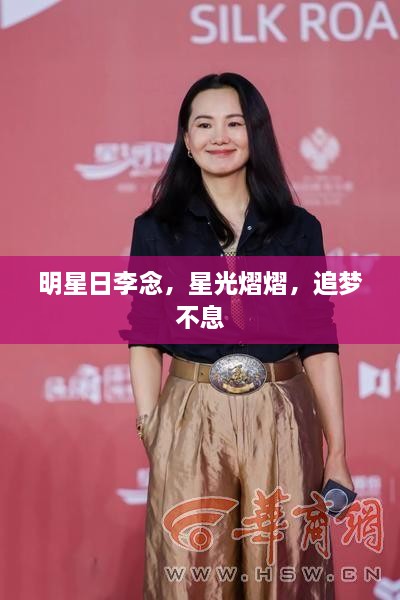 明星日李念，星光熠熠，追夢(mèng)不息