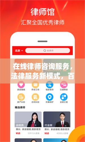 在線律師咨詢服務(wù)，法律服務(wù)新模式，百度平臺助您輕松解決法律問題