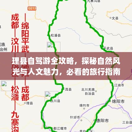 理縣自駕游全攻略，探秘自然風(fēng)光與人文魅力，必看的旅行指南！
