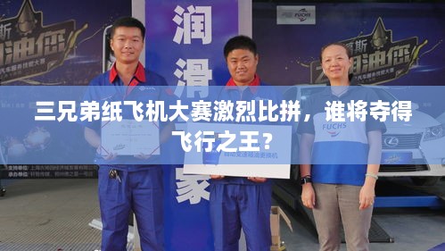 三兄弟紙飛機大賽激烈比拼，誰將奪得飛行之王？