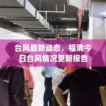 臺(tái)風(fēng)最新動(dòng)態(tài)，福清今日臺(tái)風(fēng)情況更新報(bào)告