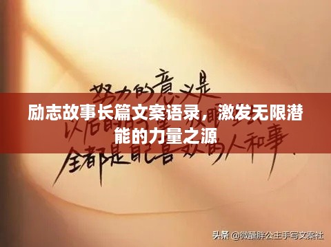 勵(lì)志故事長(zhǎng)篇文案語(yǔ)錄，激發(fā)無(wú)限潛能的力量之源